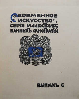 Воскресенский А.К. Рябушкин: Биографический очерк А. Воскресенского. СПб.: Н.И. Бутковская, 1912.